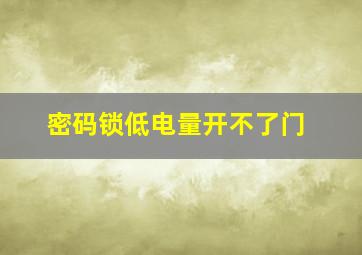 密码锁低电量开不了门