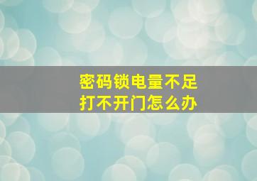 密码锁电量不足打不开门怎么办