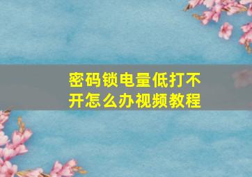 密码锁电量低打不开怎么办视频教程