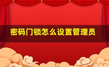 密码门锁怎么设置管理员