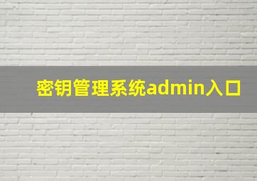 密钥管理系统admin入口