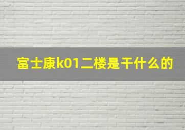 富士康k01二楼是干什么的