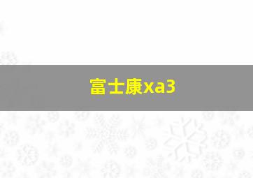 富士康xa3