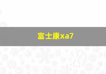 富士康xa7