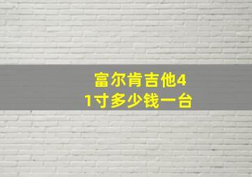 富尔肯吉他41寸多少钱一台