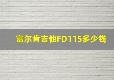 富尔肯吉他FD11S多少钱