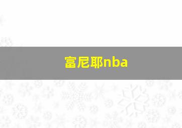 富尼耶nba