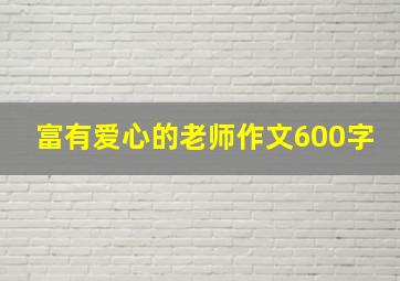 富有爱心的老师作文600字