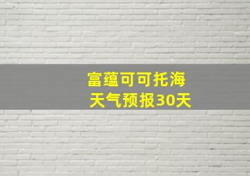 富蕴可可托海天气预报30天