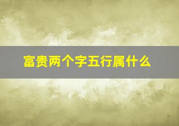 富贵两个字五行属什么