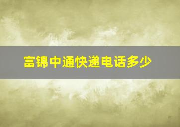 富锦中通快递电话多少