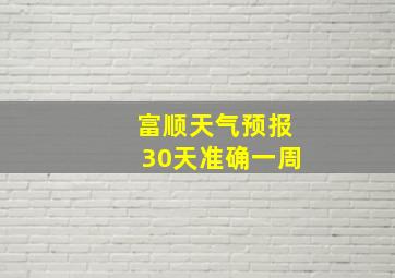 富顺天气预报30天准确一周