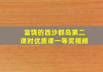 富饶的西沙群岛第二课时优质课一等奖视频