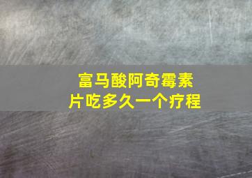 富马酸阿奇霉素片吃多久一个疗程