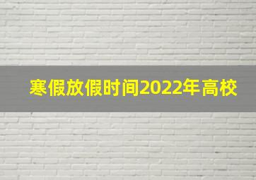 寒假放假时间2022年高校