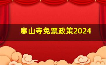 寒山寺免票政策2024