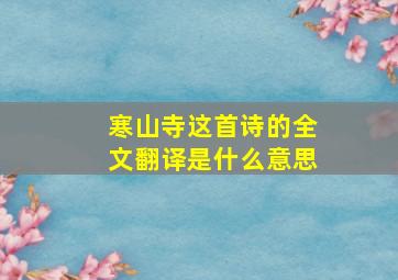 寒山寺这首诗的全文翻译是什么意思