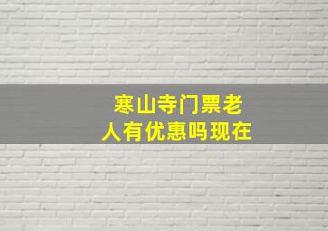 寒山寺门票老人有优惠吗现在