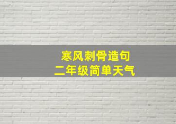 寒风刺骨造句二年级简单天气