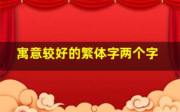 寓意较好的繁体字两个字