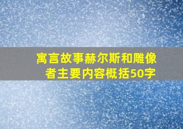 寓言故事赫尔斯和雕像者主要内容概括50字