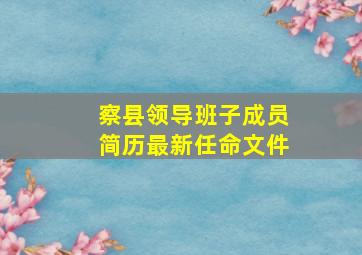 察县领导班子成员简历最新任命文件