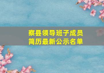 察县领导班子成员简历最新公示名单