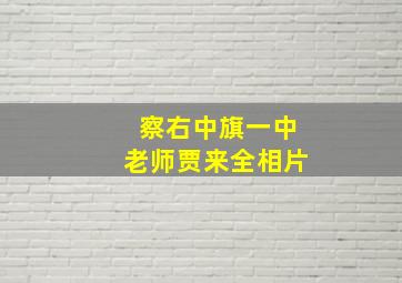 察右中旗一中老师贾来全相片