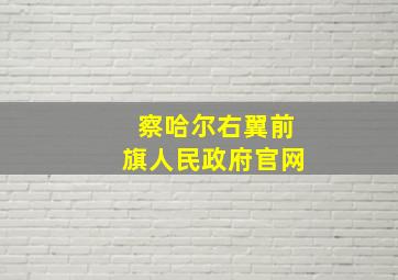 察哈尔右翼前旗人民政府官网