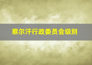 察尔汗行政委员会级别