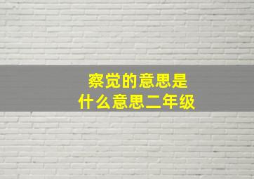 察觉的意思是什么意思二年级