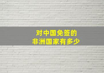 对中国免签的非洲国家有多少