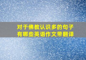 对于佛教认识多的句子有哪些英语作文带翻译