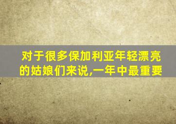 对于很多保加利亚年轻漂亮的姑娘们来说,一年中最重要