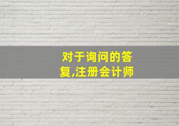 对于询问的答复,注册会计师