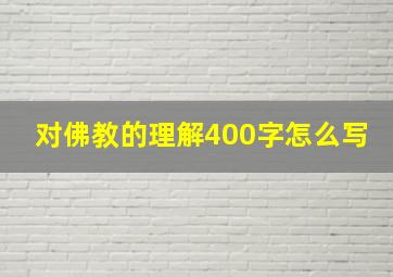 对佛教的理解400字怎么写