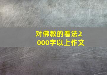 对佛教的看法2000字以上作文