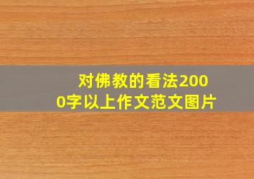 对佛教的看法2000字以上作文范文图片