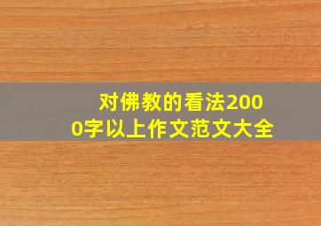 对佛教的看法2000字以上作文范文大全