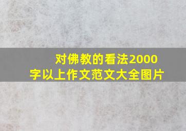 对佛教的看法2000字以上作文范文大全图片