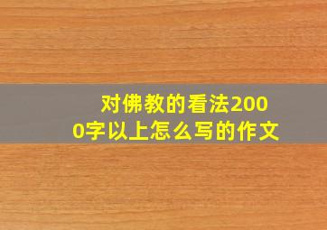 对佛教的看法2000字以上怎么写的作文