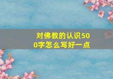 对佛教的认识500字怎么写好一点