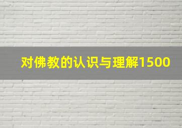 对佛教的认识与理解1500