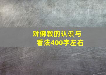 对佛教的认识与看法400字左右