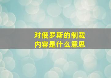 对俄罗斯的制裁内容是什么意思