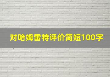 对哈姆雷特评价简短100字