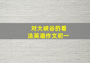 对大峡谷的看法英语作文初一