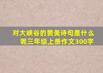 对大峡谷的赞美诗句是什么呢三年级上册作文300字