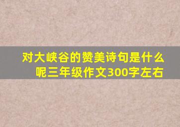 对大峡谷的赞美诗句是什么呢三年级作文300字左右