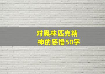 对奥林匹克精神的感悟50字